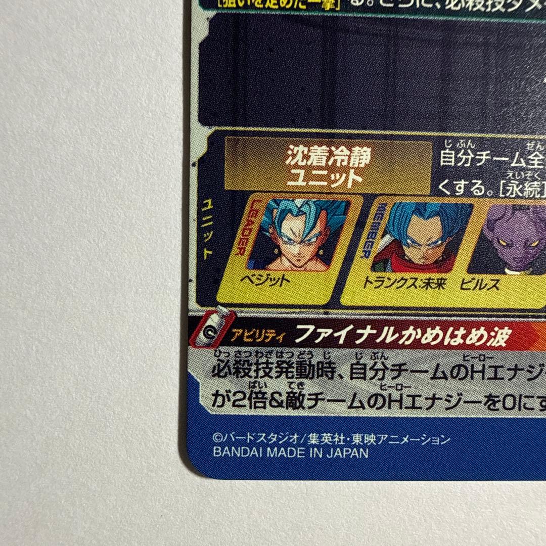 ドラゴンボールヒーローズSH1-SEC2 LC&UGM4-SEC LCベジット