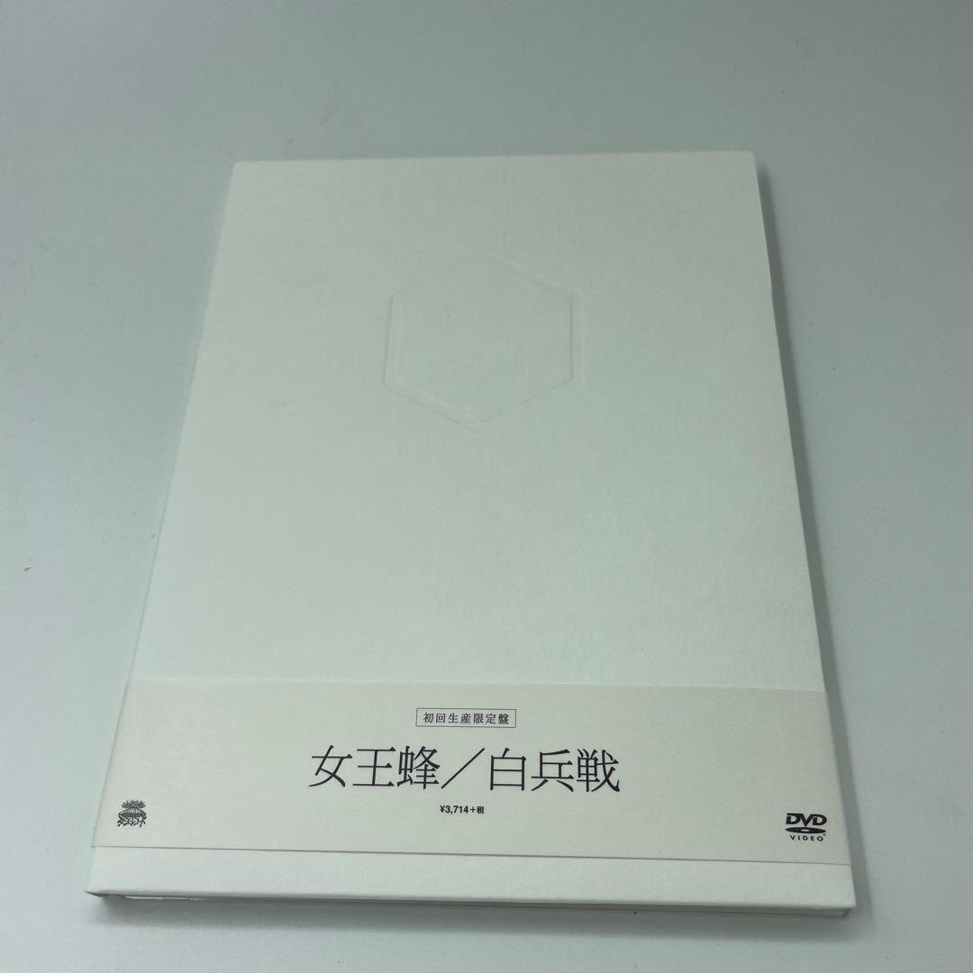 女王蜂/白兵戦　初回生産限定盤