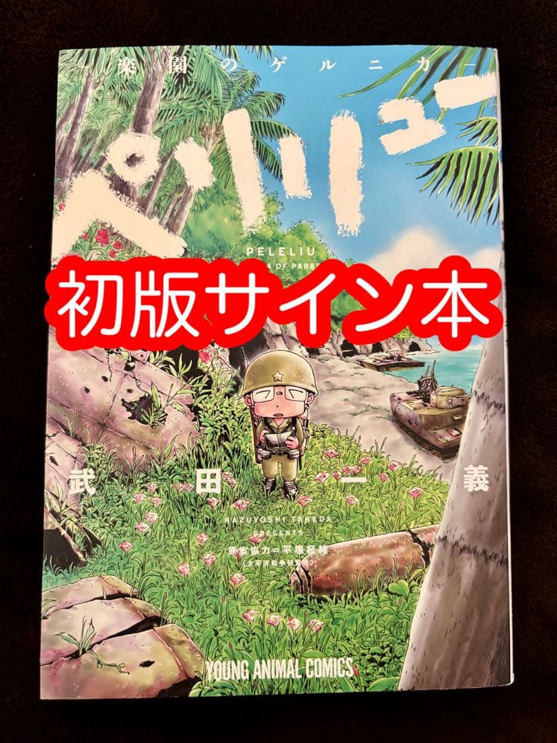 T*a様 ペリリュー　楽園のゲルニカ 1 初版 サイン本 武田一義