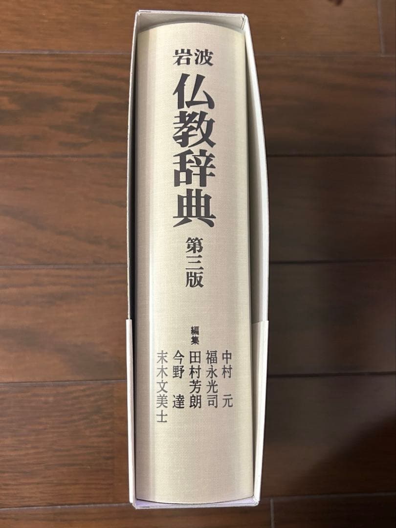 岩波 仏教辞典 第三版
