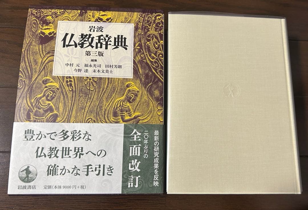 岩波 仏教辞典 第三版