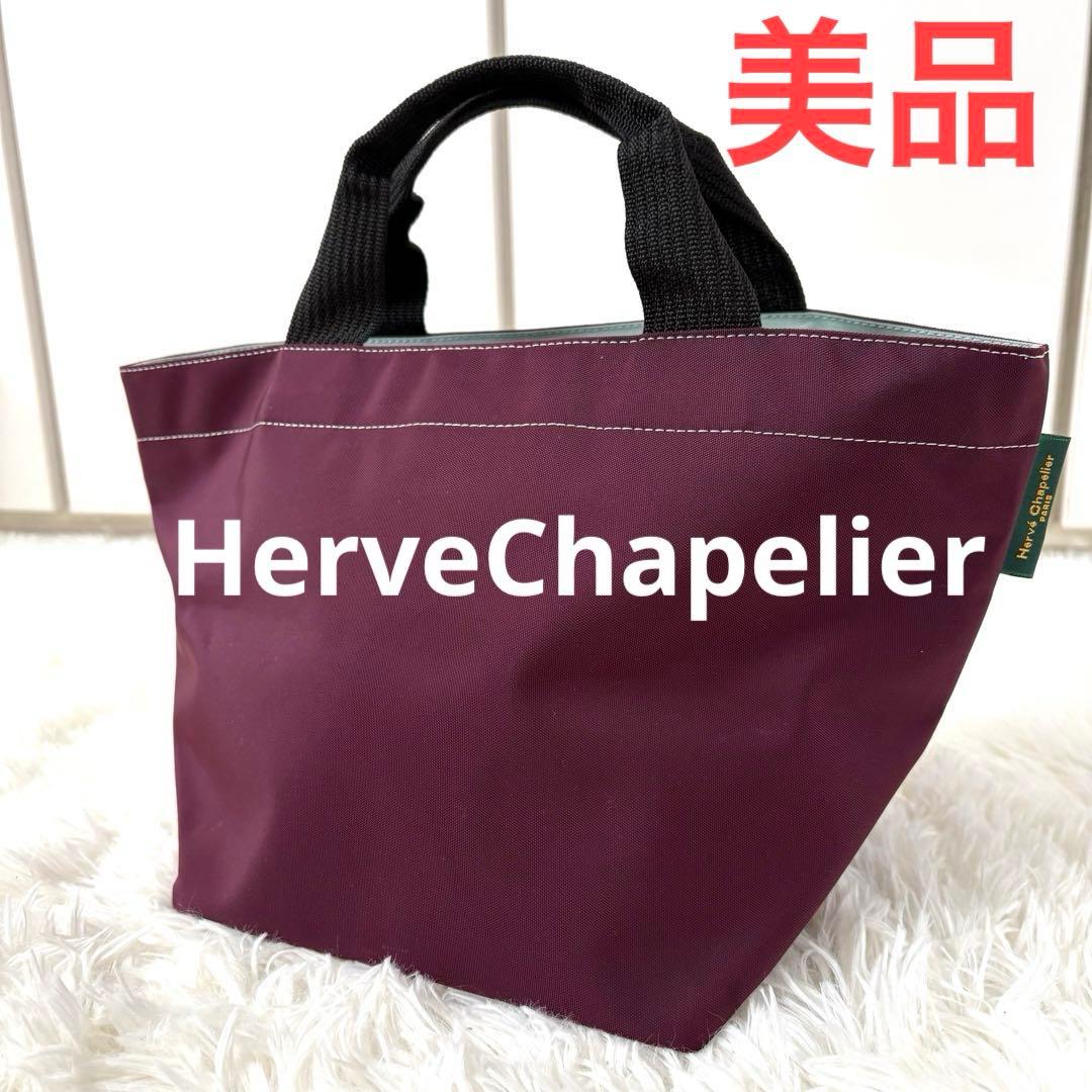 美品☆エルベシャプリエ☆HerveChapelier☆舟型トート☆1027n