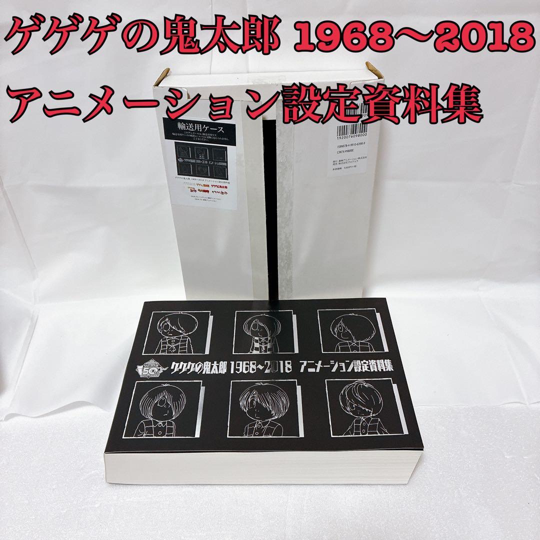 ゲゲゲの鬼太郎 アニメーション設定資料集 1968〜2018