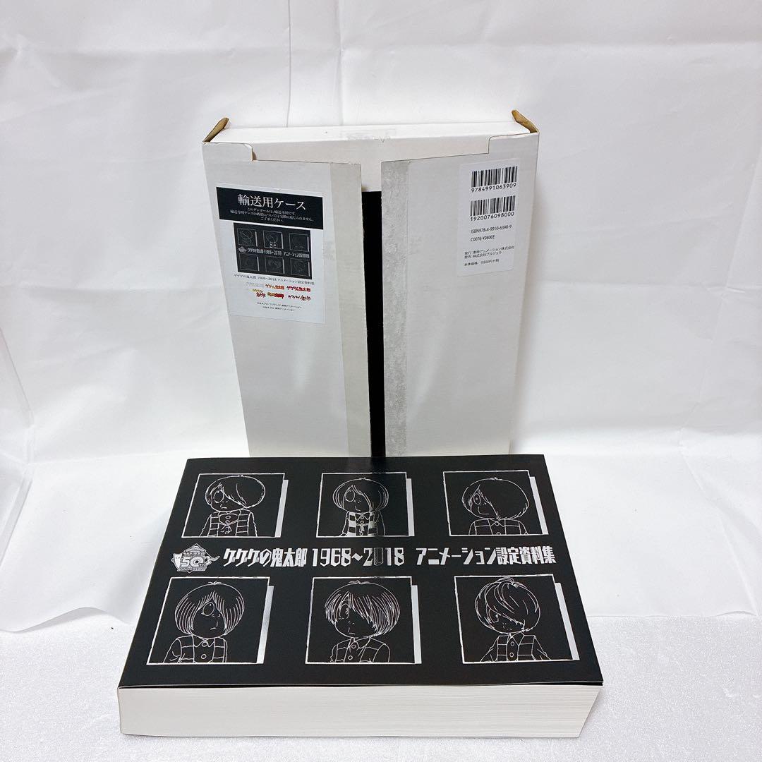 ゲゲゲの鬼太郎 アニメーション設定資料集 1968〜2018
