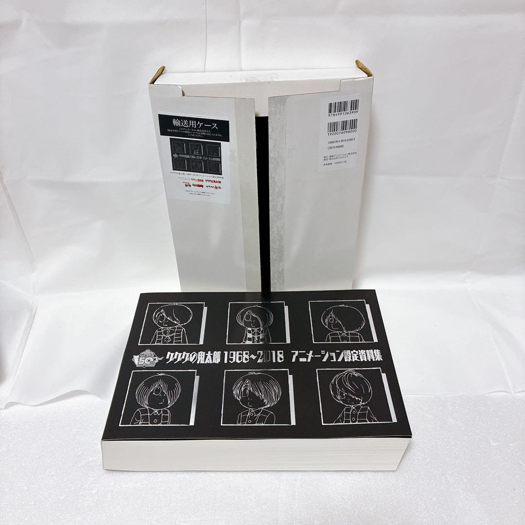ゲゲゲの鬼太郎 アニメーション設定資料集 1968〜2018