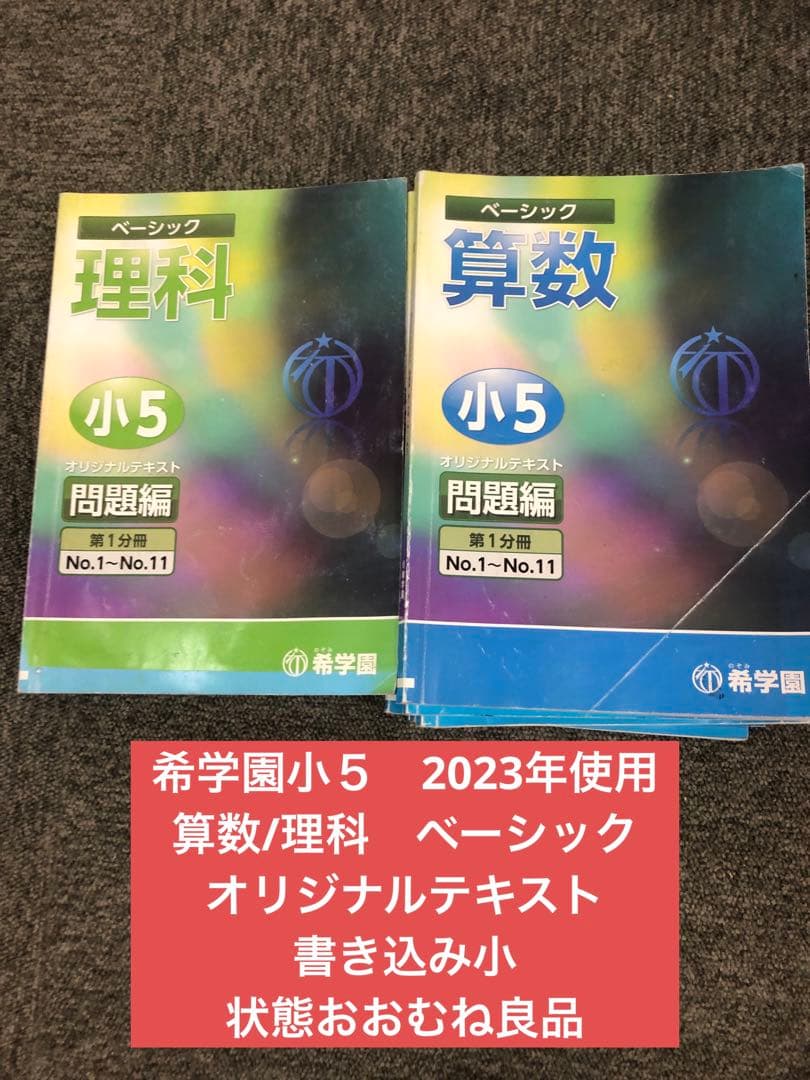 希学園　小5ベーシック算数/理科　第1～第4分冊　中古　2023年使用