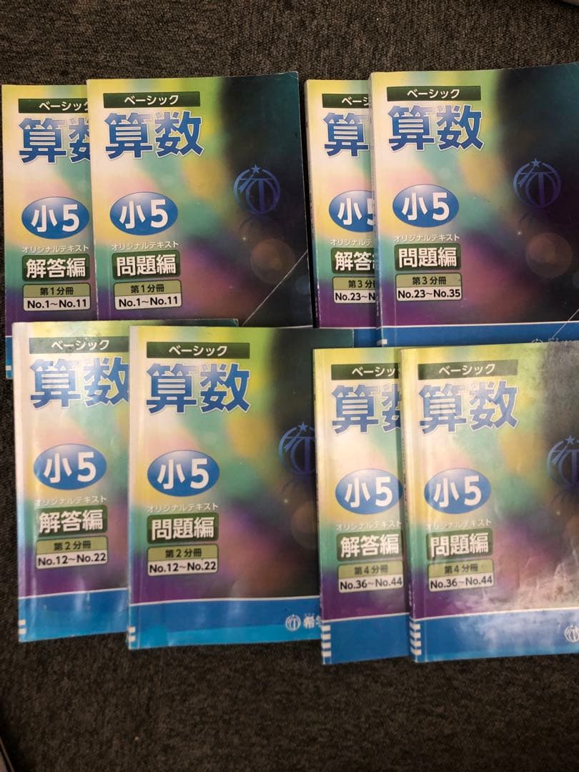 希学園　小5ベーシック算数/理科　第1～第4分冊　中古　2023年使用