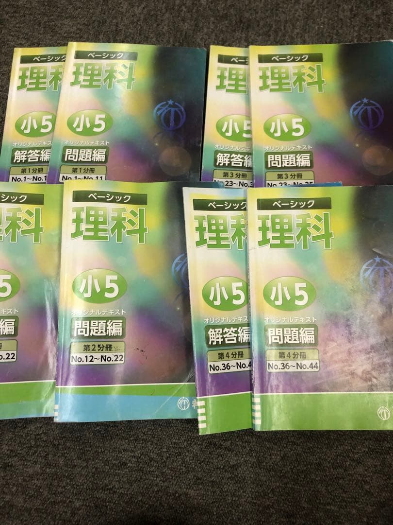 希学園　小5ベーシック算数/理科　第1～第4分冊　中古　2023年使用