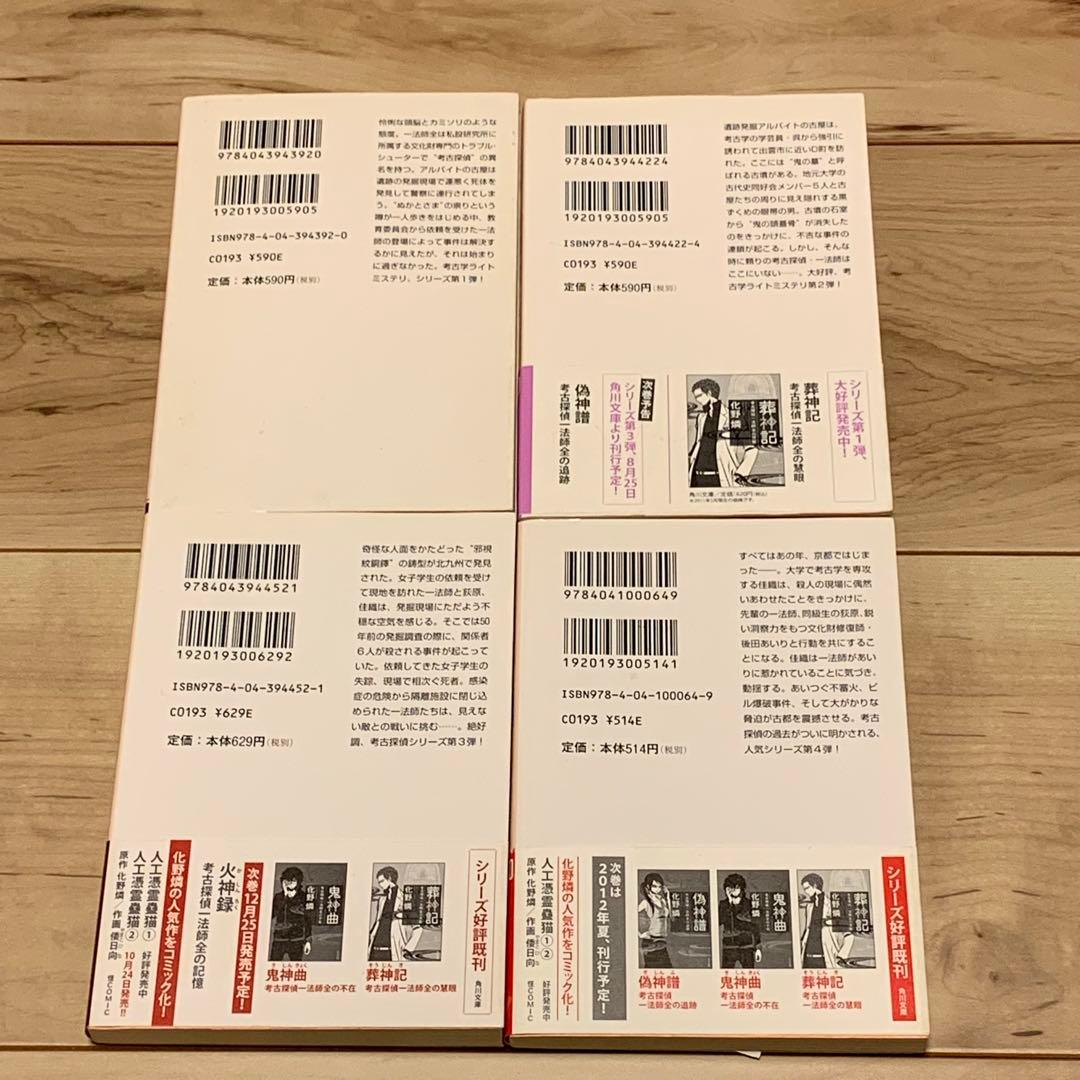 初版set 化野燐 人工憑霊蠱猫シリーズ+考古探偵一法師全の記憶シリーズ