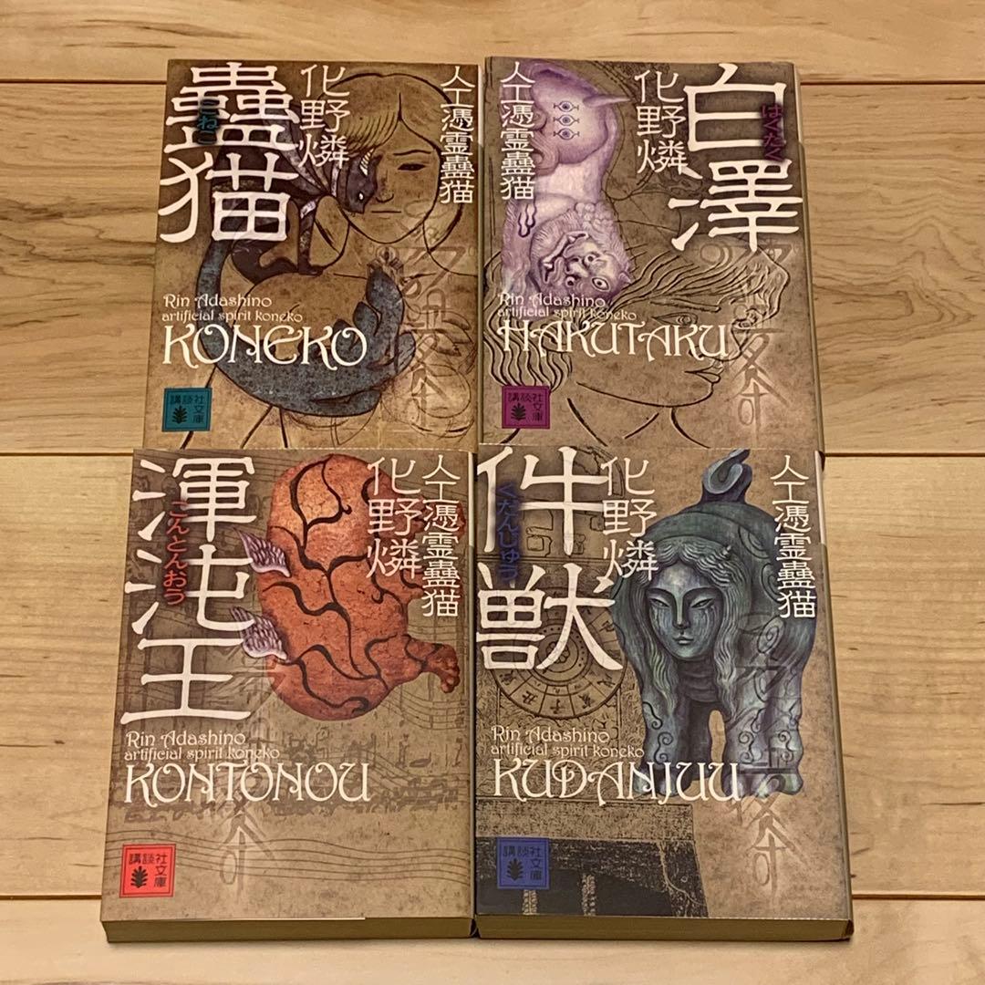 初版set 化野燐 人工憑霊蠱猫シリーズ+考古探偵一法師全の記憶シリーズ