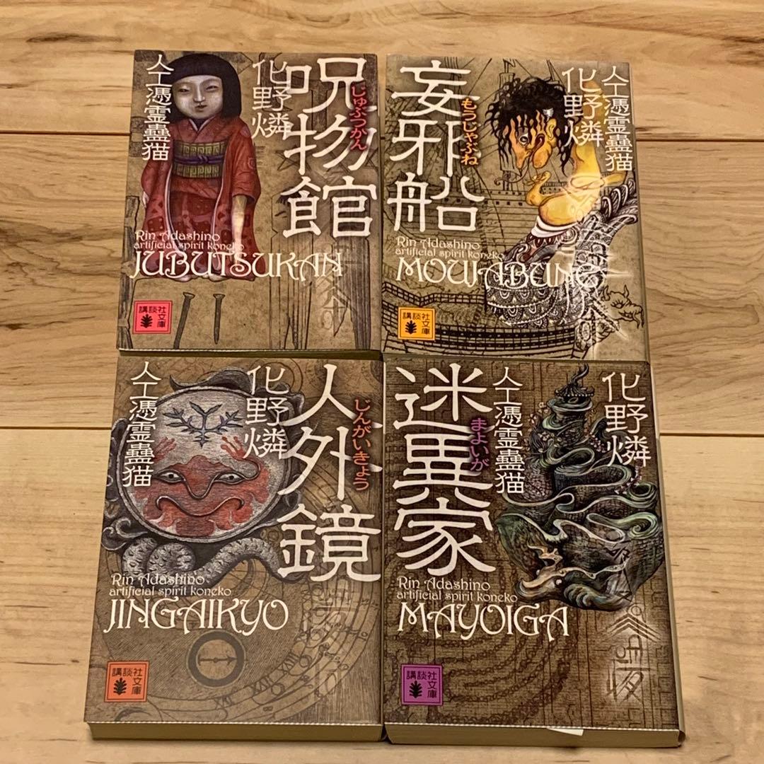 初版set 化野燐 人工憑霊蠱猫シリーズ+考古探偵一法師全の記憶シリーズ