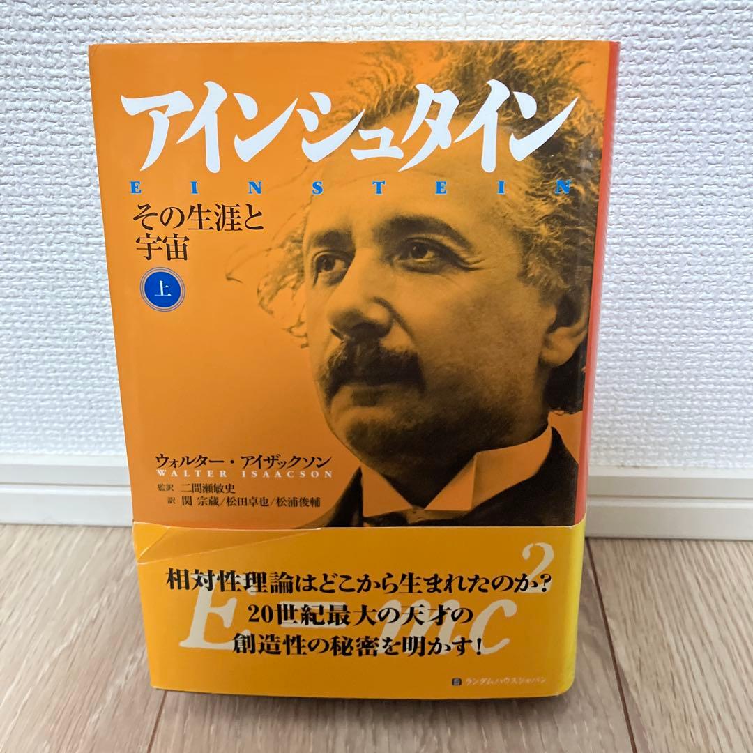 アインシュタイン その生涯と宇宙 上