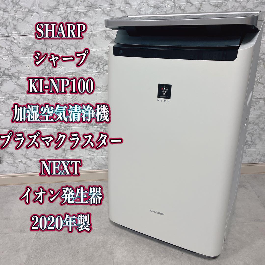 SHARP KI-NP100-WプラズマクラスターNEXT加湿空気清浄機