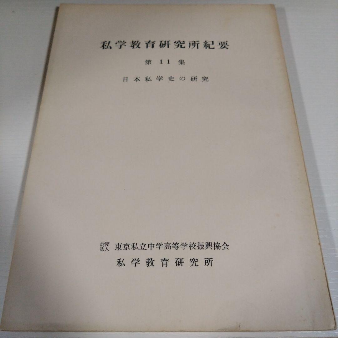 私学教育研究所紀要 第11巻 日本私学史の研究