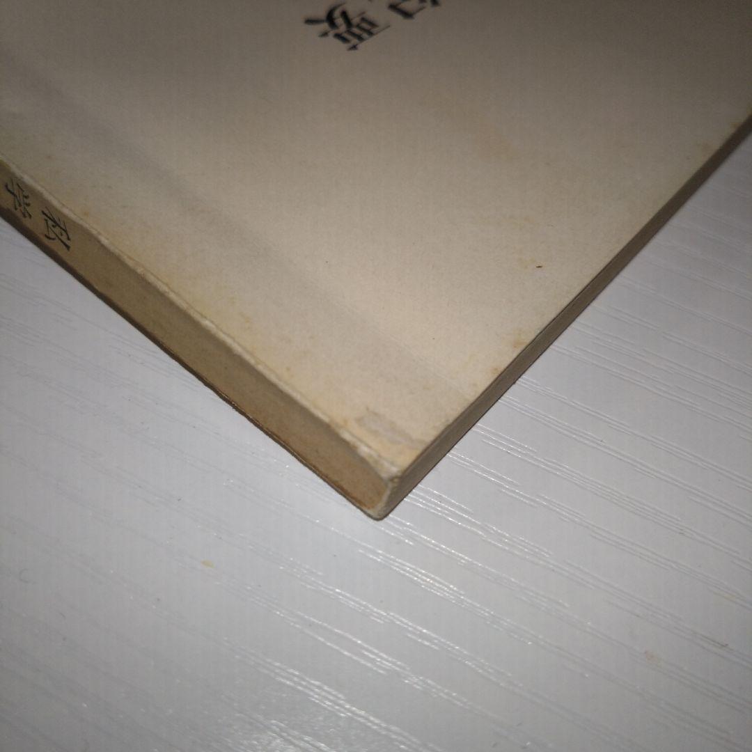 私学教育研究所紀要 第11巻 日本私学史の研究