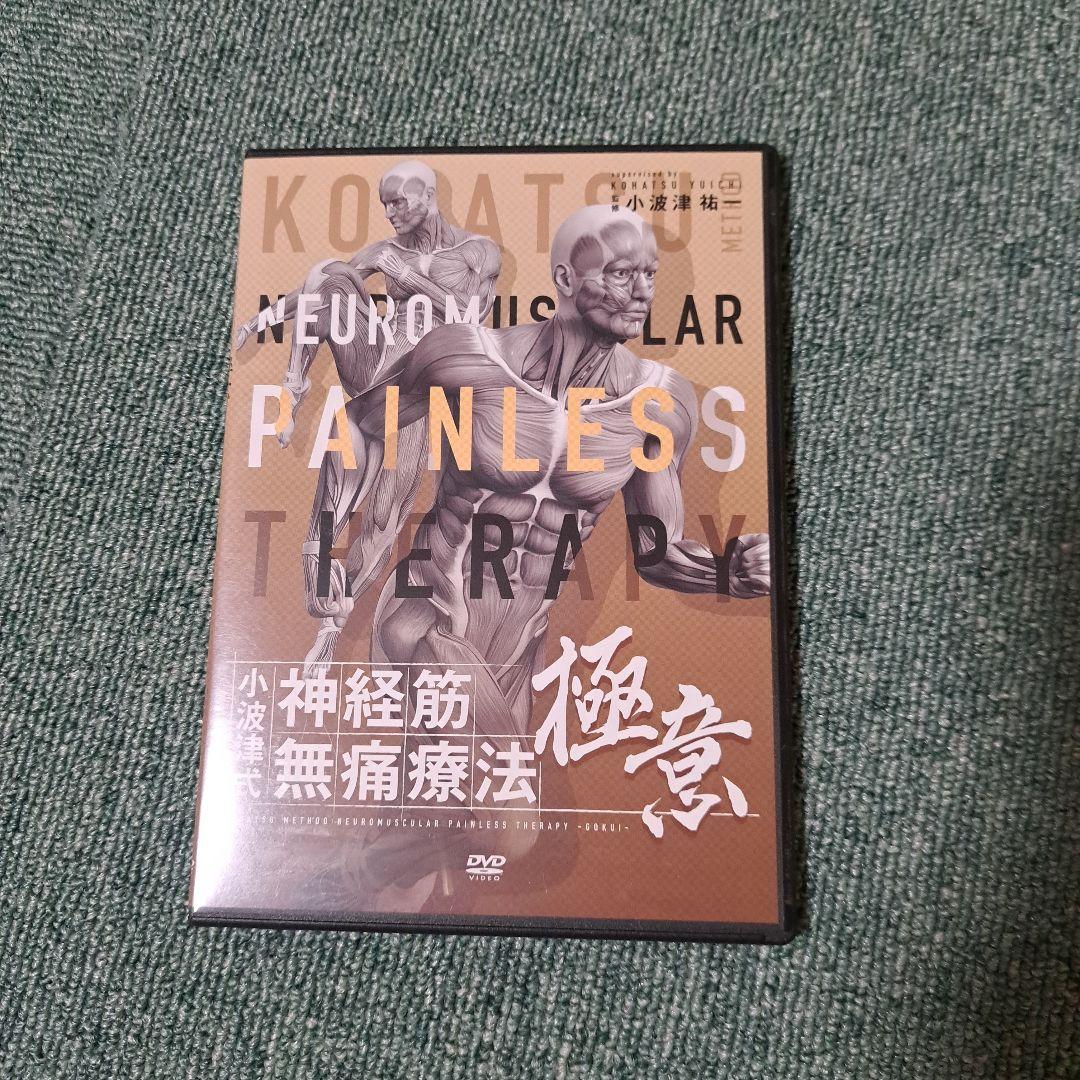 小波津式神経筋無痛療法DVD