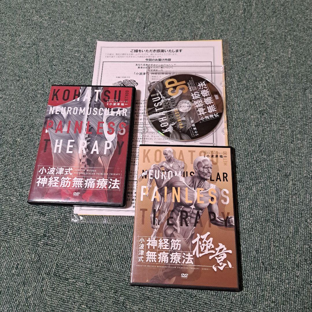 小波津式神経筋無痛療法DVD