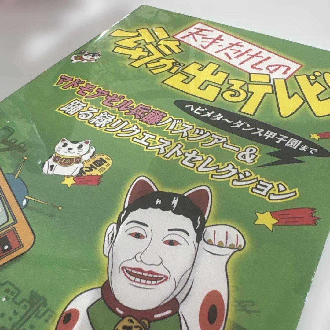 天才・たけしの元気が出るテレビ!! DVD-BOX 4作品セット