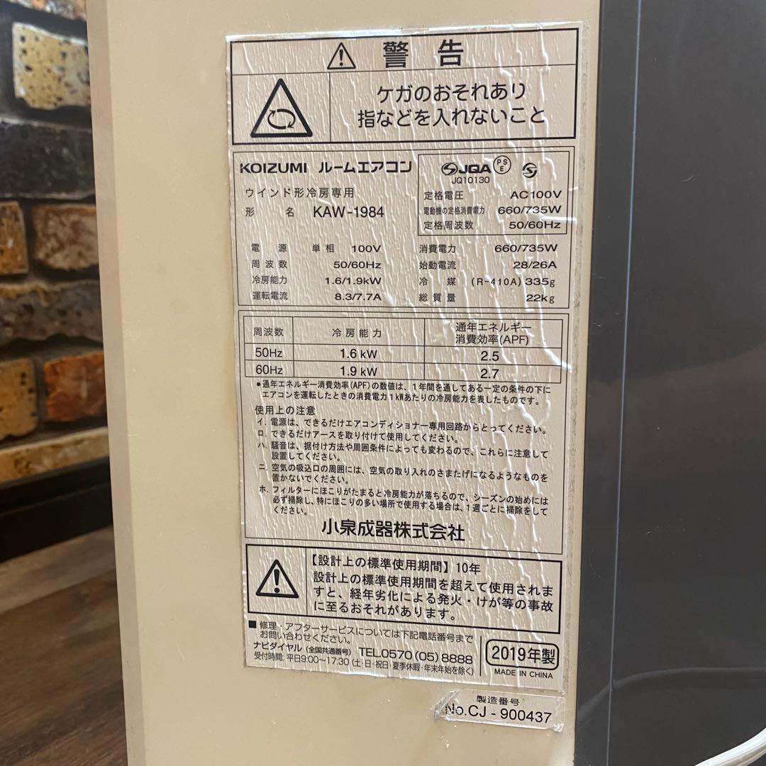 コイズミKOIZUMI窓用エアコン KAW-1984/W 2019年製4〜7畳用