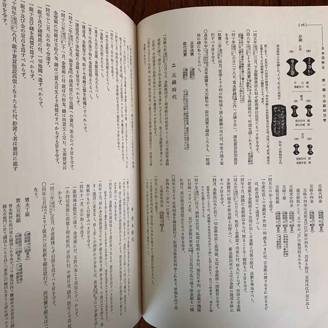 増訂 日本貨幣史　塚本豊次郎