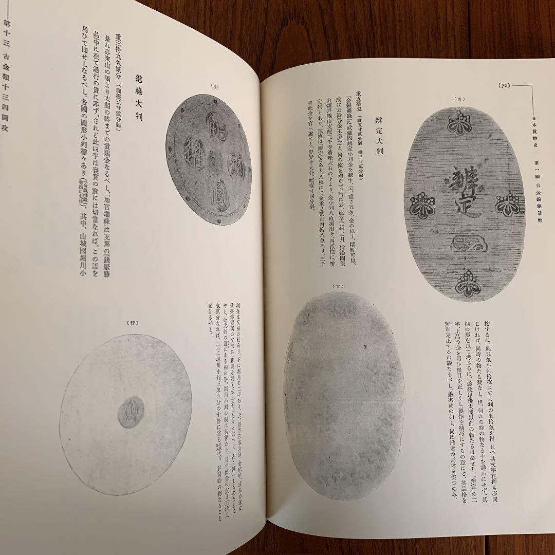 増訂 日本貨幣史　塚本豊次郎