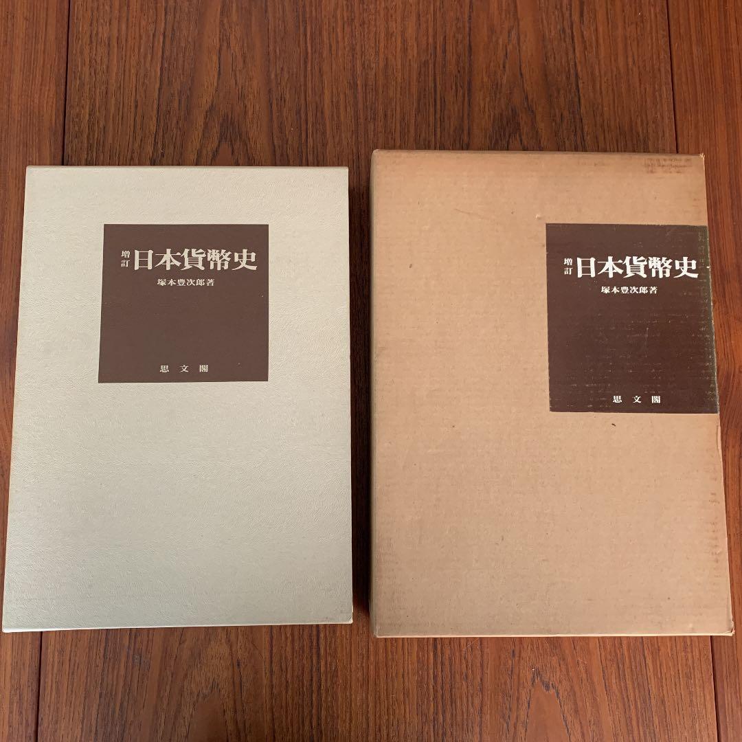 増訂 日本貨幣史　塚本豊次郎