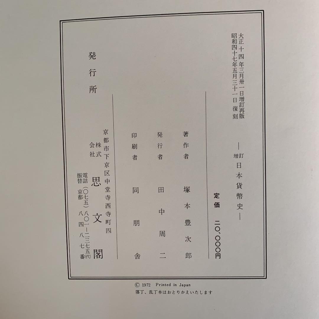 増訂 日本貨幣史　塚本豊次郎