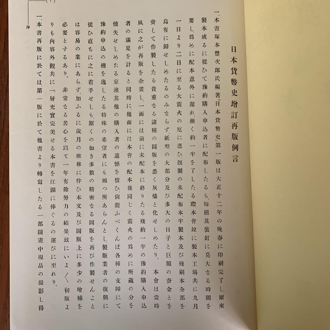 増訂 日本貨幣史　塚本豊次郎