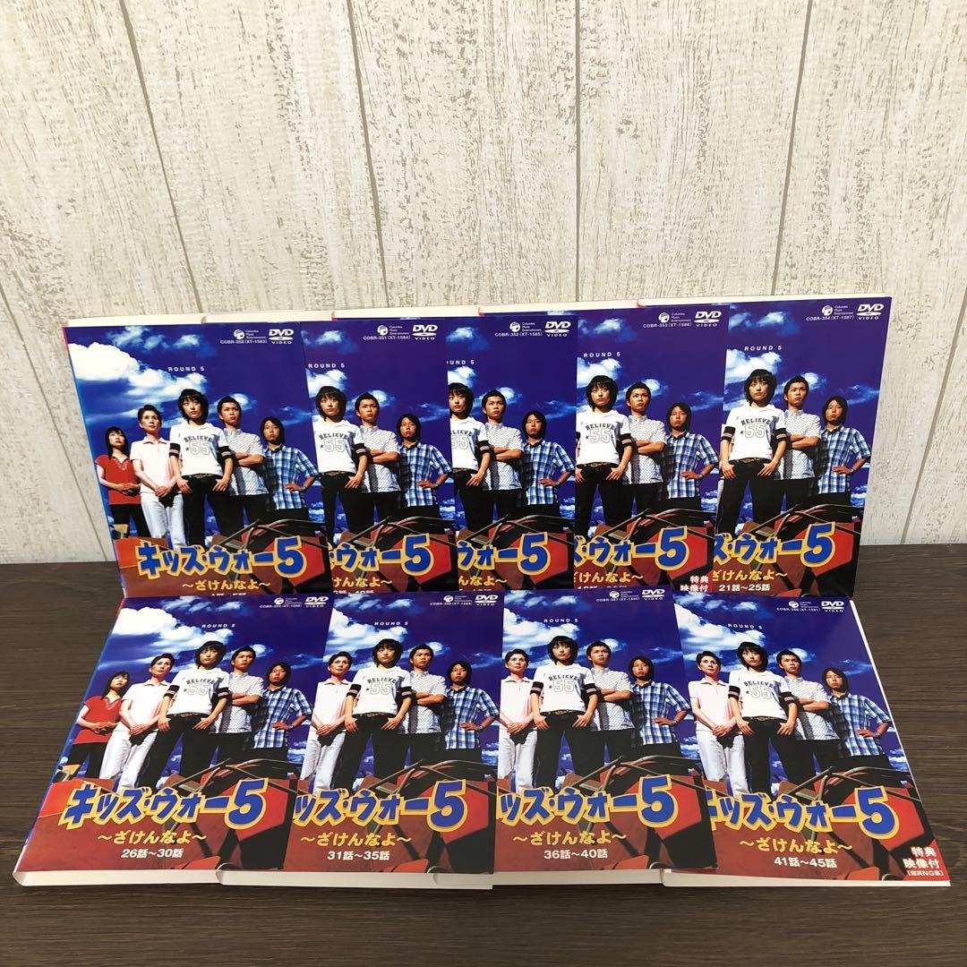 キッズ・ウォー5 DVD 全9巻　全巻セット