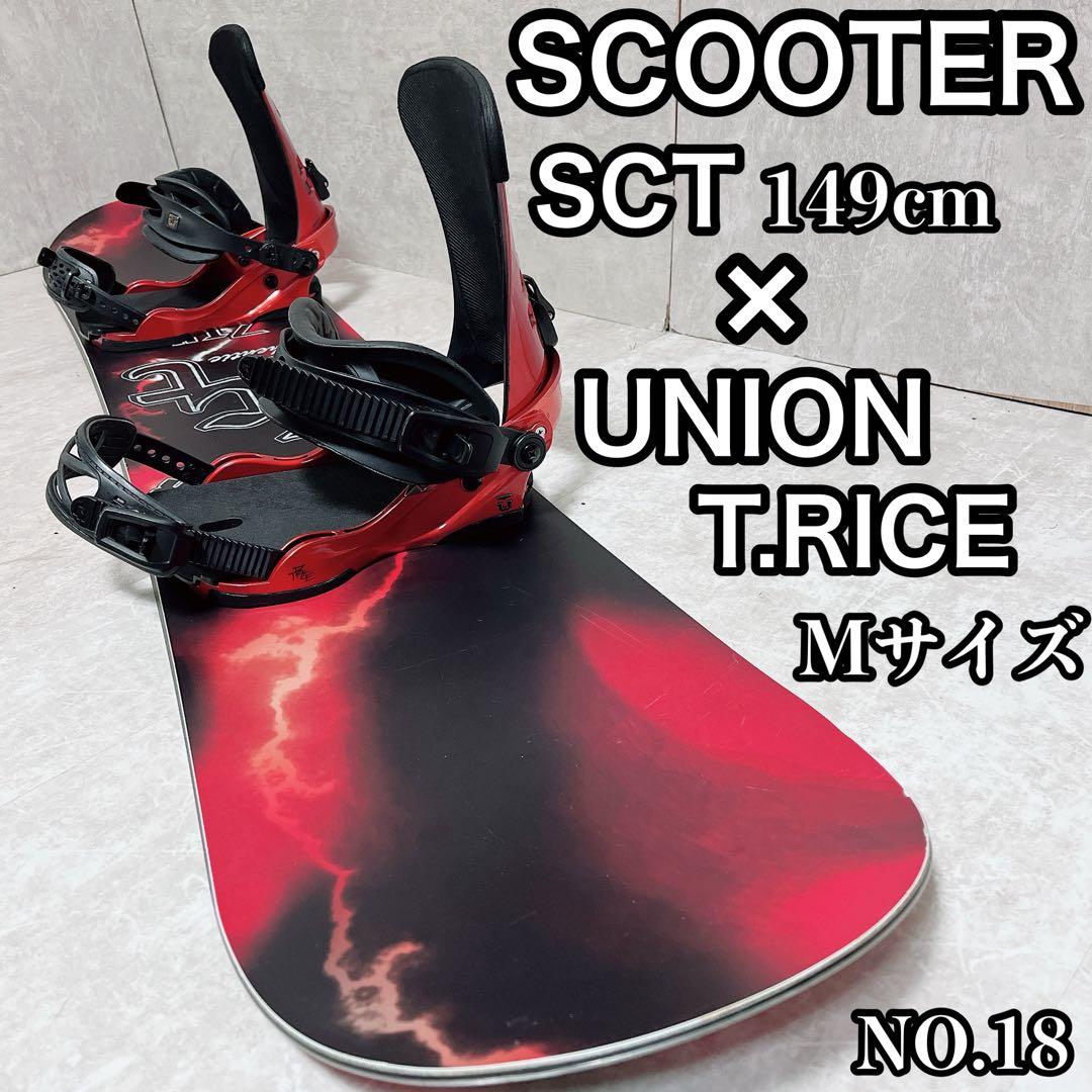スクーター SCT 149cm ユニオン T.RICE メンズスノーボードセット