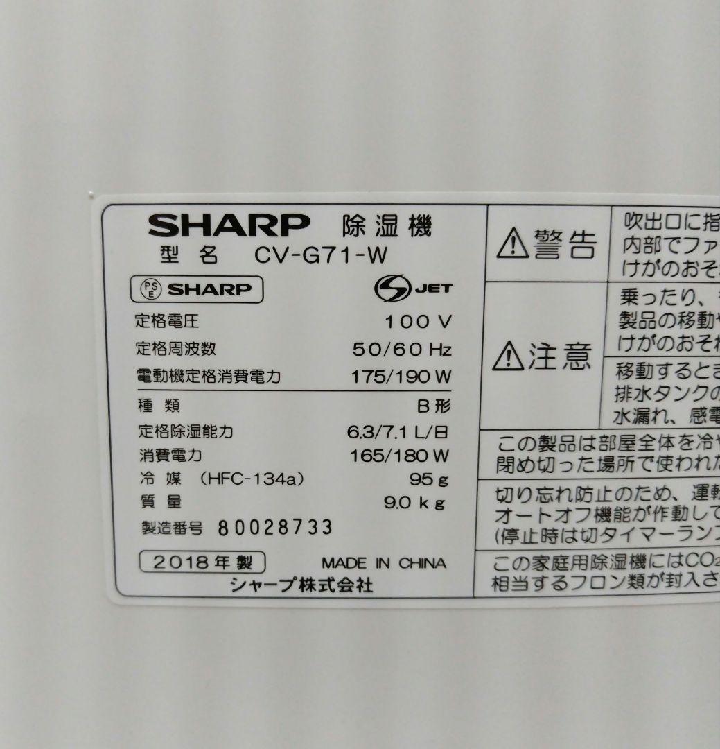 【新品、動作確認通電のみ】SHARP CV-G71-W 衣類乾燥除湿機