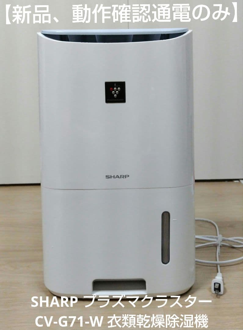 【新品、動作確認通電のみ】SHARP CV-G71-W 衣類乾燥除湿機