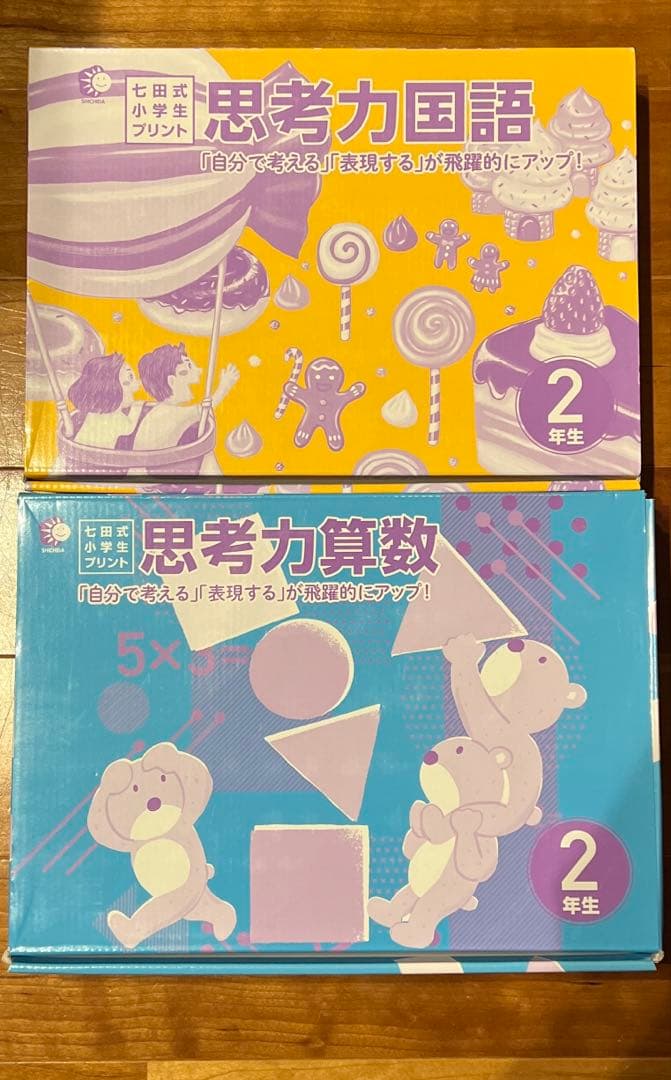 七田式小学生プリント思考力算数・国語 2年生セット