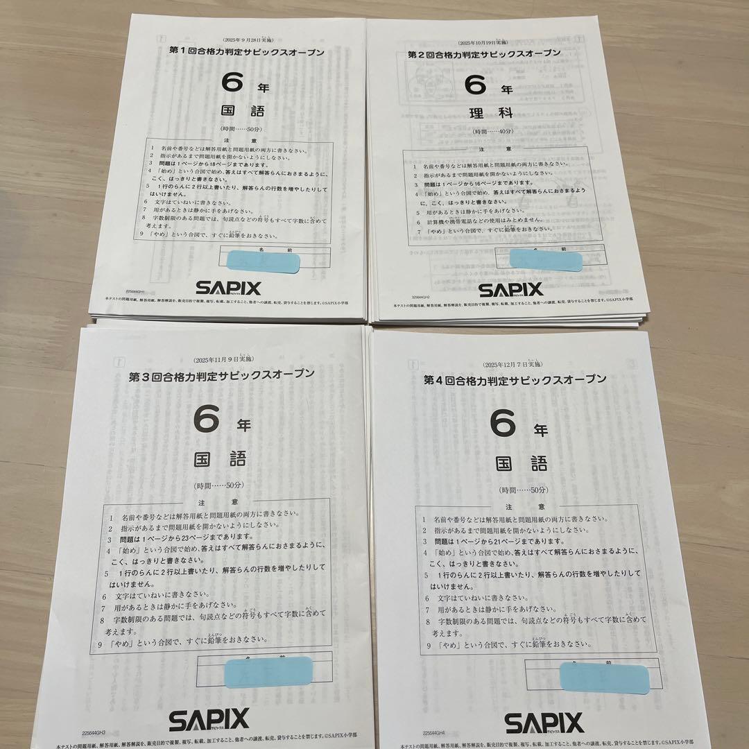 SAPIX 6年　合格力判定