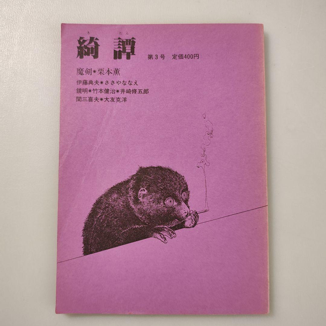 雑誌「綺譚」創刊号から5号まで５冊セット