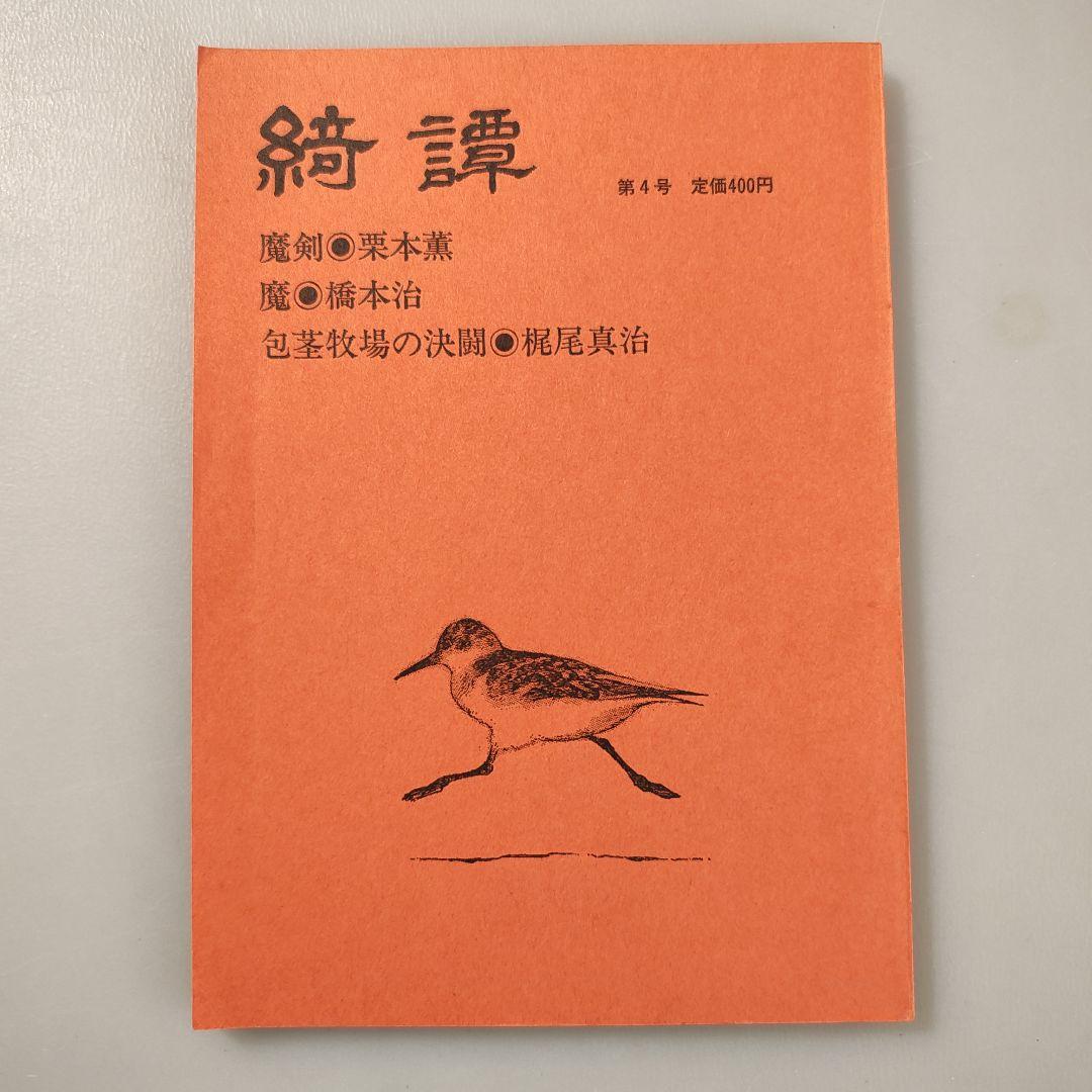 雑誌「綺譚」創刊号から5号まで５冊セット