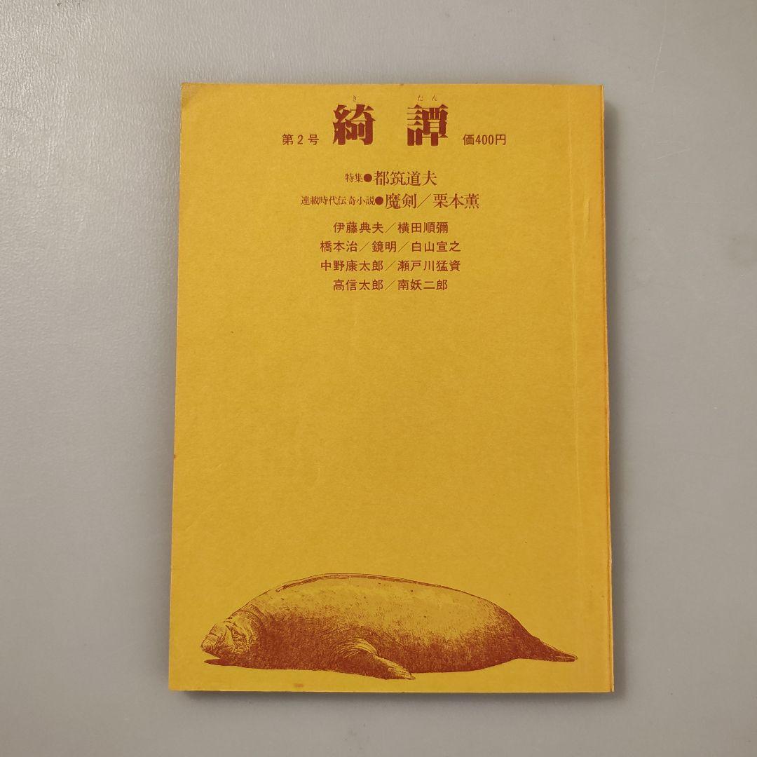 雑誌「綺譚」創刊号から5号まで５冊セット