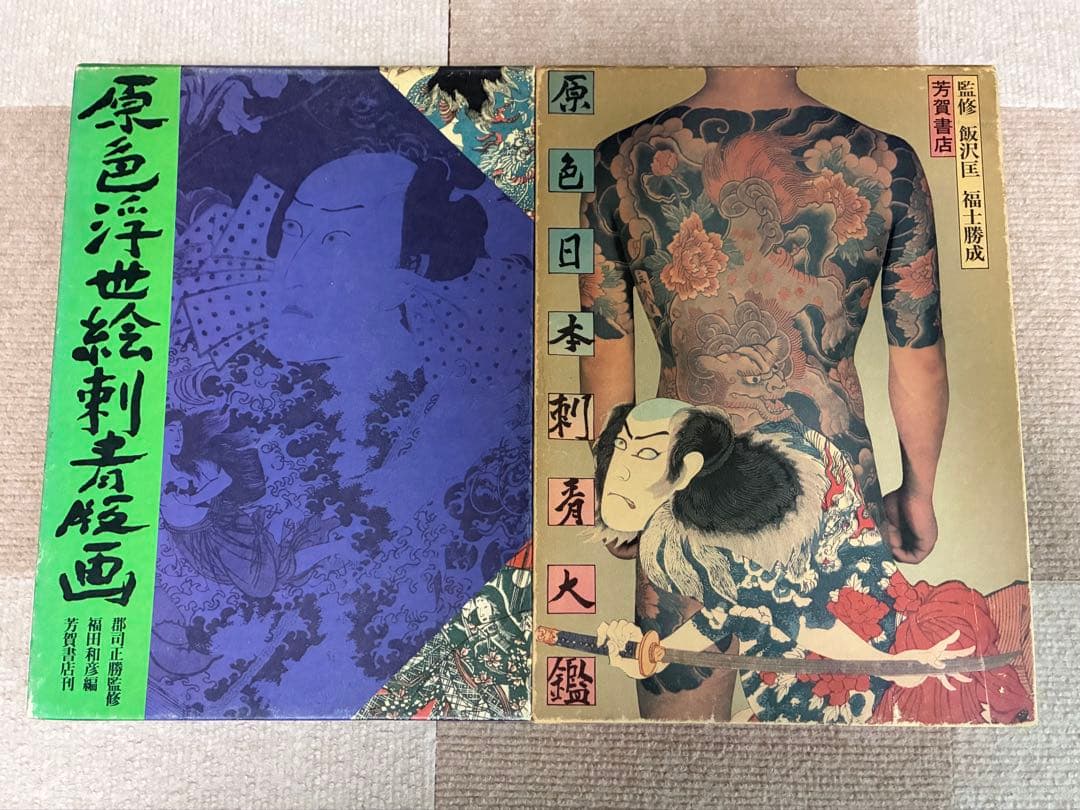 ★希少品★「原色浮世絵刺青版画」「原色日本刺青大鑑」まとめ売り