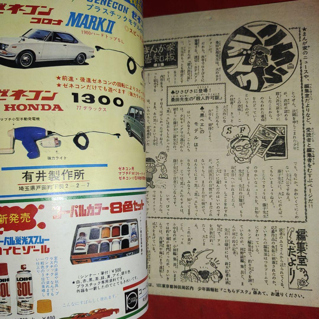 週刊少年キング1969年7月6日号　新連載！黒ベエ●藤子不二雄