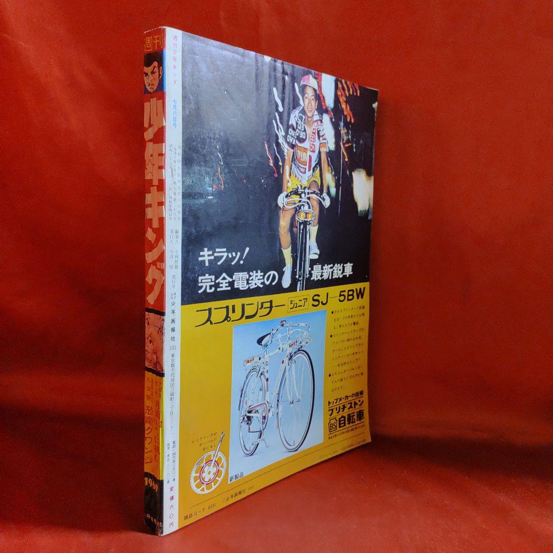 週刊少年キング1969年7月6日号　新連載！黒ベエ●藤子不二雄