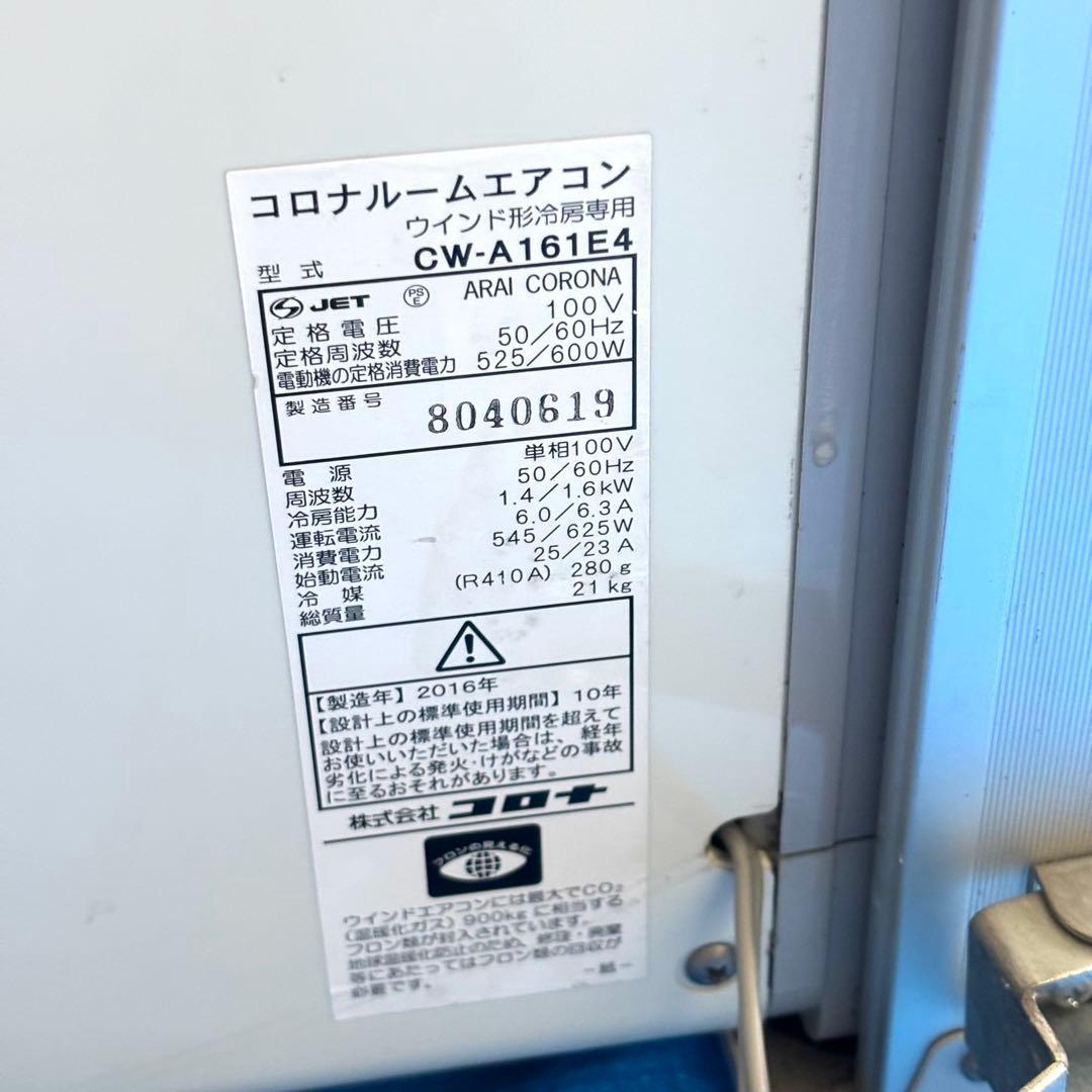 コロナ CORONA ウィンドエアコン 窓用 エアコン 冷房 CW-A161E4