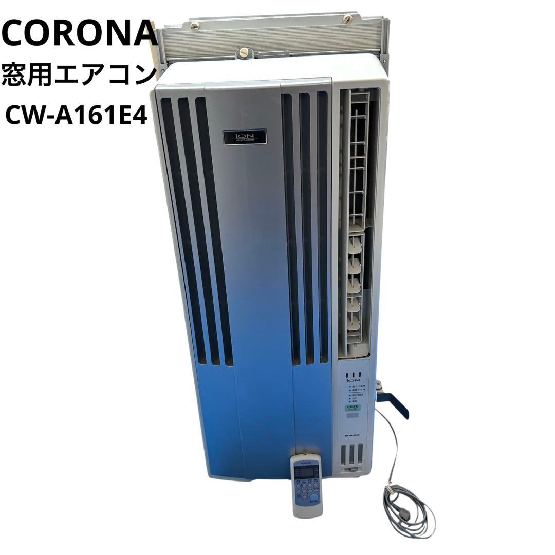 コロナ CORONA ウィンドエアコン 窓用 エアコン 冷房 CW-A161E4
