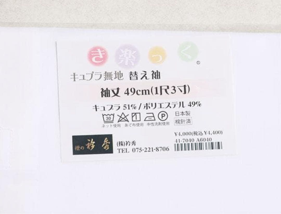 【新品】衿秀 き楽っく Lサイズ 替袖付セット