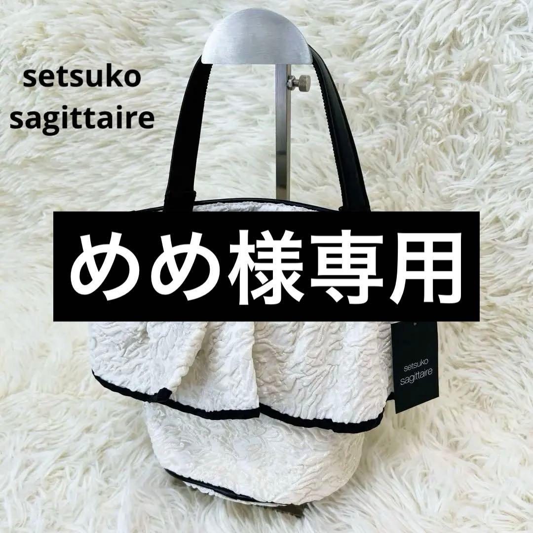 新品　セツコサジテール setsuko sagittaire シティ ジャガード