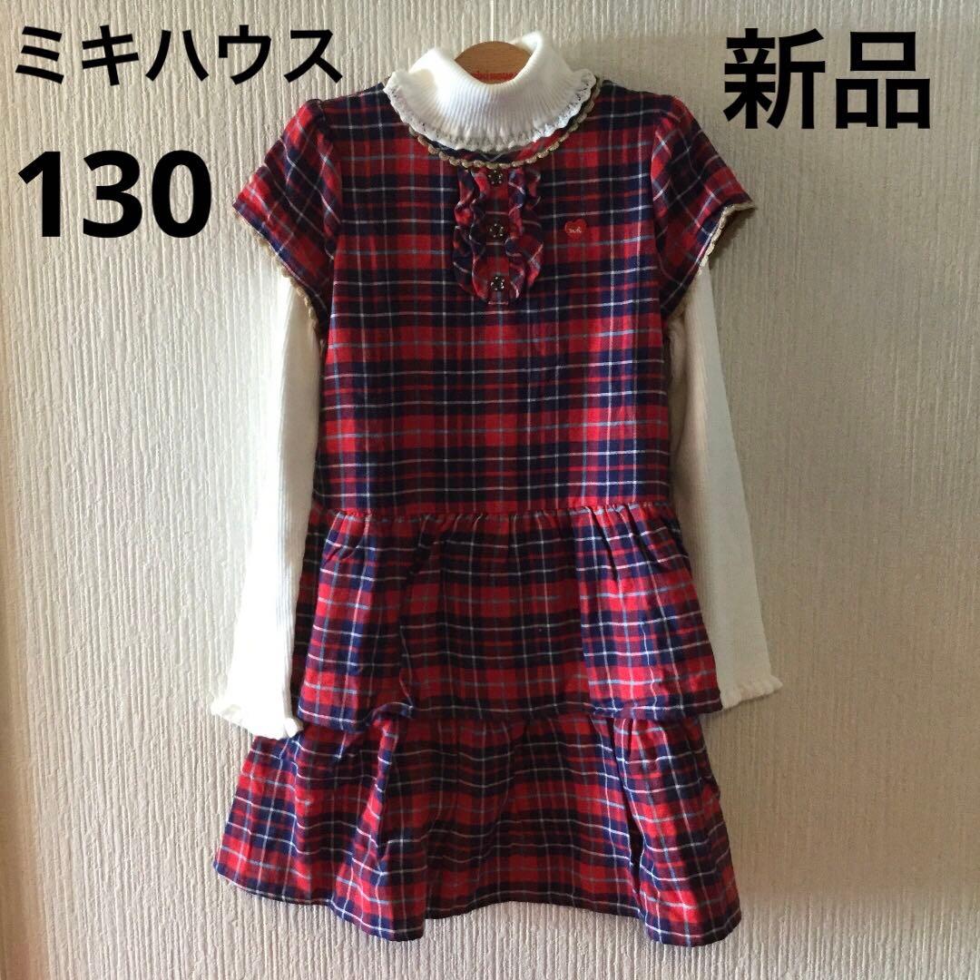 新品タグ付き ミキハウス 女の子 タートルネックセーター ワンピース 130