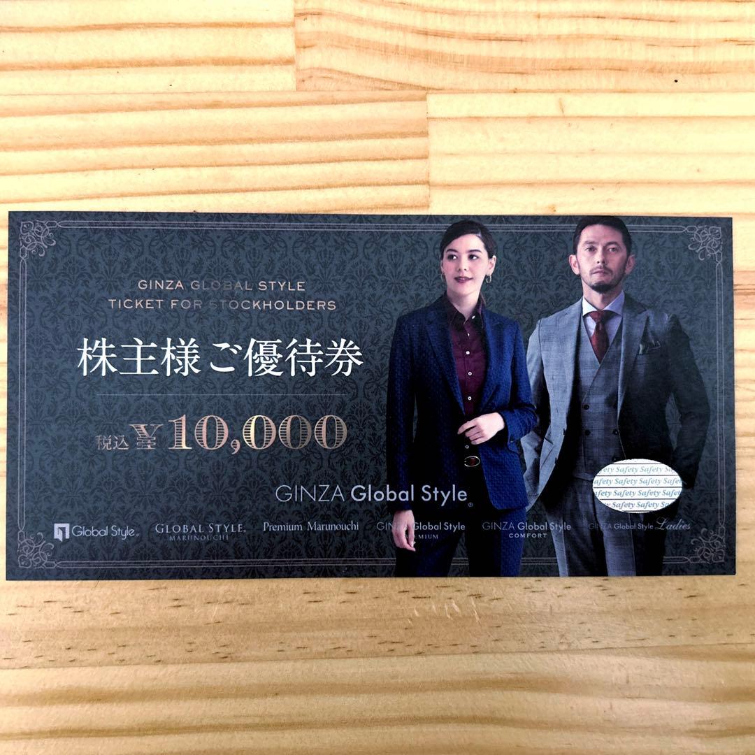 銀座グローバルスタイル　株主優待券　10,000円