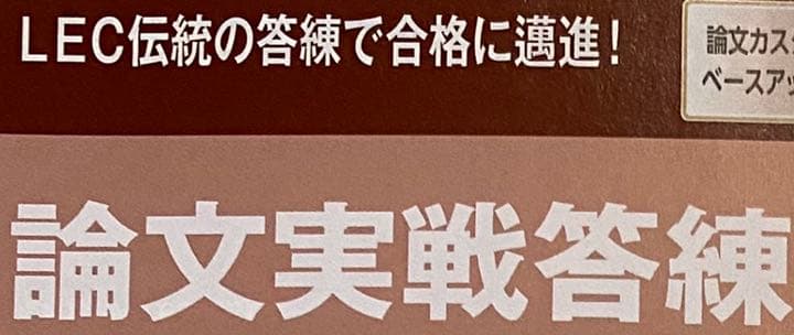 2020 論文実戦答練　宮口先生　DVD付