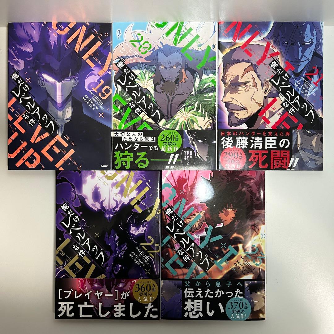 俺だけレベルアップな件 1〜23巻　全巻セット　まとめ売り　漫画　マンガ　全巻