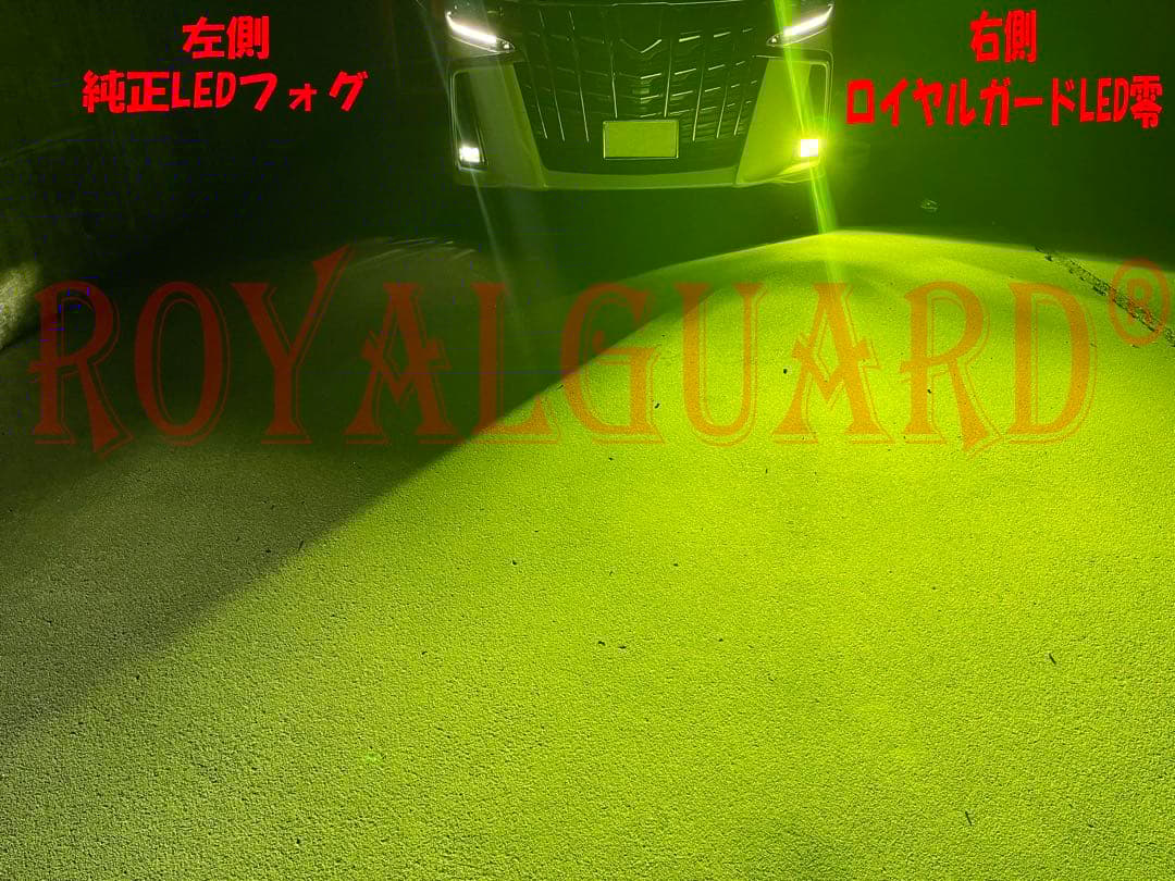 世界一明るい ロイヤルガード ライムイエロー　LEDフォグ H8 H11 H16