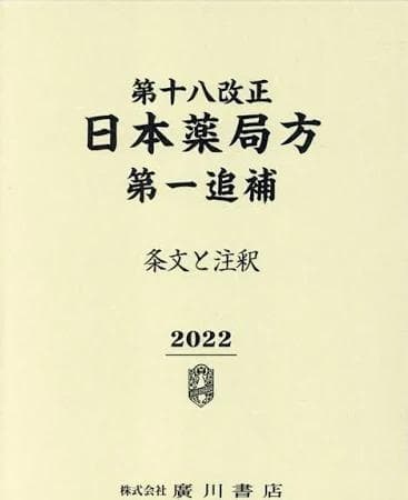 第十八改正日本薬局方 第一追補: 条文と注釈 (2022)